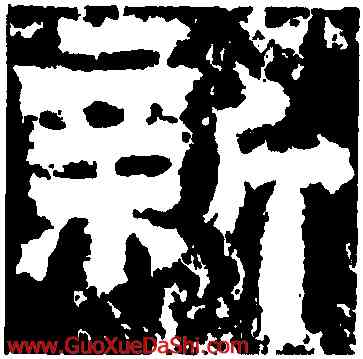 新,鮮于璜碑,書法字典
